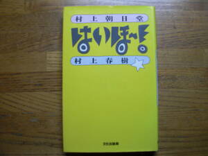 ●村上春樹★村上朝日堂 はいほー！＊文化出版局 (単行本) 送料\150●