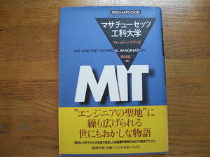 ●フレッド・ハプグッド★マサチューセッツ工科大学＊新潮社 (帯・単行本) 送料\210