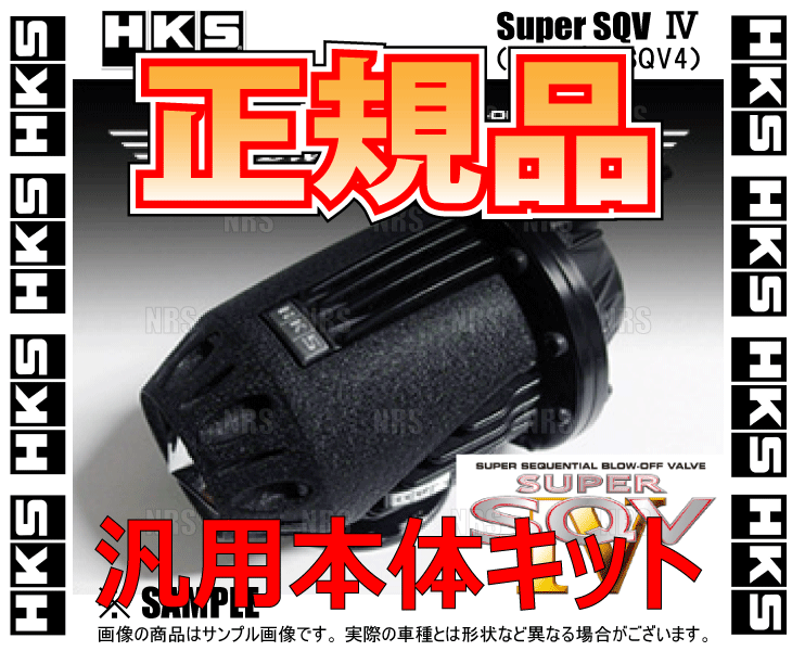 正規品 HKS エッチケーエス SUPER SQV IV Black Edition スーパーSQV4 ブラックエディション 汎用本体キット (71008-AK005