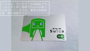 モノレールSuica/東京モノレール Ｓｕｉｃａ デポジット+残額10円【使用感・傷有】1枚