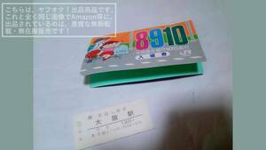JR西日本 東海道線 平成8年-9月-10日 大阪駅 台紙付き 記念 硬券入場券 普通入場券 8-9-10/８-９-１０【台紙・券面、折れ・シワ・汚れ有】