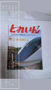 TRAIN/とれいん/トレイン 2009年7月/No.415 スカイライナー 紙成模型塾 キハ30 37 GMビジネスビル 他【コレクション品・製本四隅傷有】1冊