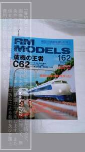 RM MODELS/アールエムモデルズ/アールエム モデルズ No.162/2009-2 蒸機の王者C62 最後の0系R67 他【コレクション品・製本四隅傷み有】1冊