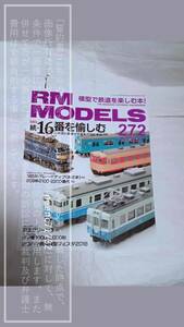 RM MODELS/アールエムモデルズ/アールエム モデルズ No.272/2018-4 続・16番を愉しむ 189系209系 他【コレクション品・製本四隅傷み有】1冊