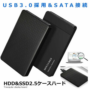 USB3.0 2.5インチ HDD SSD ケース ハードディスクケース SATA接続 ドライブケース 高速データ運送 SATAKE