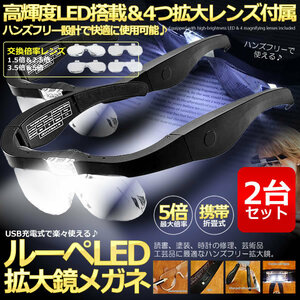 2個セット ルーペ LEDメガネ ヘッドルーペ レンズ 1.5倍 2.5倍 3.5倍 5倍 角度調節 ゴムバンド メガネ両用 LEDライト付き 4LEGEGG