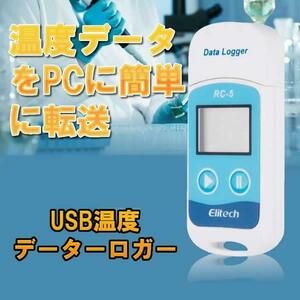 USB 温度 データーロガー 記録計 レコーダー 簡単 解析 PC 接続 管理 LCD表示 転送 移行 エクセル 保存 RC-5