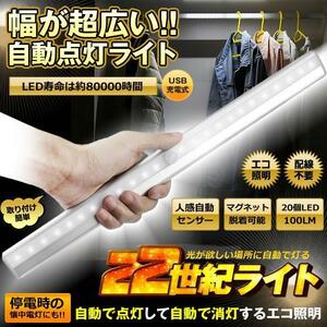 22世紀ライト ロング 20LED 人感センサー 照明 マグネット搭載 充電式 電気 廊下 家 リビング トイレ 間接照明 玄関 自動 22SEIKILT