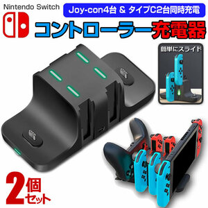 2個セット switch スイッチ 充電スタンド Joy-Con 4台 タイプC2台 同時充電 充電 スタンド USB 送料無料