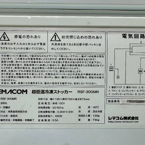 【1円スタート】大阪発 REMACOM 超低温冷凍ストッカー RSF-300MR 260L/73kg Gの画像10