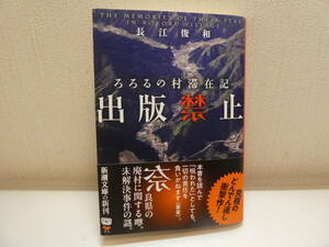 最新刊！禁止シリーズ！　出版禁止　ろろるの森滞在記　／　長江　俊和　　新潮文庫　帯美本美本