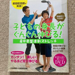 子どもの身長がぐんぐん伸びる！肩甲骨盤連動ストレッチ　芸能界で大注目！ 