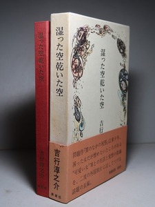 サイン・吉行淳之介：【湿った空乾いた空】＊著者献呈付箋付き／昭和４７年：＜初版・函・帯＞