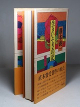 藤本義一：【生きいそぎの記】＊映画監督・川島雄三／昭和４９年：＜初版・帯＞_画像3