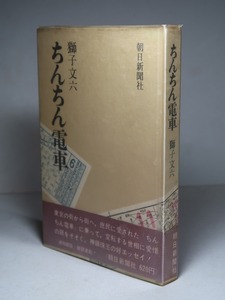 獅子文六：【ちんちん電車】＊昭和４１年：＜初版・帯＞／都電に乗って東京の街から街へ・世相エッセイ