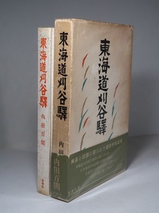 内田百閒：【東海道刈谷駅】＊昭和３５年：＜初版・函・帯＞