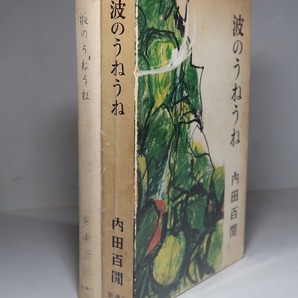 内田百閒：【波のうねうね】＊昭和３９年：＜初版・函＞の画像1