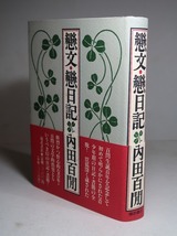 内田百閒：【恋文・恋日記】＊１９８９年：＜初版・帯＞_画像2