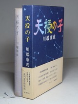 川端康成：【天授の子】＊昭和５０年　＜初版・函・帯＞_画像1