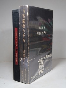 澁澤龍彦：【黒魔術の手帖】＊昭和４６年：＜重版・函・帯＞