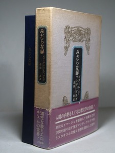 マンディアルグ：【みだらな扉】＊１９７２年：＜初版・函・帯＞