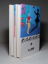 村上春樹：【ダンス・ダンス・ダンス（上下）】＊１９８８年　＜初版＞_画像2