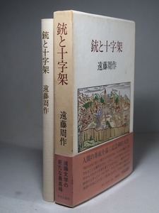 遠藤周作：【銃と十字架】＊昭和５４年　＜初版・帯・函＞