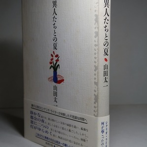 山田太一：【異人たちとの夏】＊１９８７年 ＜初版・帯＞の画像1