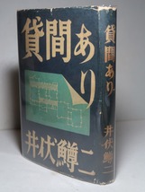 井伏鱒二：【貸間あり】＊昭和２３年：＜初版＞_画像4