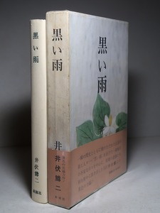 井伏鱒二：【黒い雨】＊昭和４１年：＜初版・函・帯＞