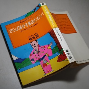 椎名誠：【さらば国分寺書店のオババ】＊昭和５４年　＜初版＞