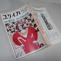 誌と批評・ユリイカ：【特集／植草甚一氏の奇妙な情熱】＊１９７８年１１月号／植草甚一・池波正太郎・田中小実昌・久保田二郎・他_画像1