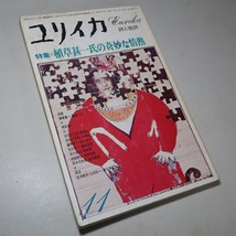 誌と批評・ユリイカ：【特集／植草甚一氏の奇妙な情熱】＊１９７８年１１月号／植草甚一・池波正太郎・田中小実昌・久保田二郎・他_画像2