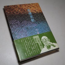 今東光：【吉原哀歓】＊昭和５１年　＜初版・帯＞_画像4