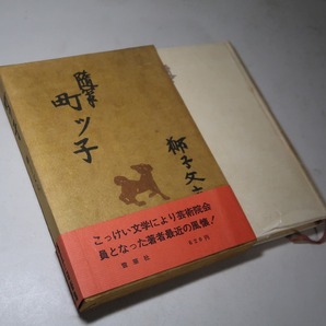 獅子文六：【随筆・町ッ子】＊昭和３９年 ＜初版・函・帯＞の画像2