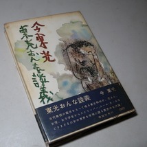 今東光：【東光おんな談義】＊昭和３５年＜初版・帯＞_画像4