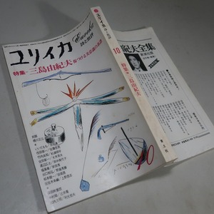 詩と批評・ユリイカ：【特集／三島由紀夫～傷つける美意識の系譜～】＊１９７６年１０月号