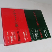 村上春樹：【ノルウェイの森（上下）】＊１９８７年（昭和６２年）：＜初版・帯＞_画像1