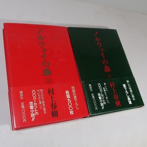 村上春樹：【ノルウェイの森（上下）】＊１９８７年（昭和６２年）：＜初版・帯＞