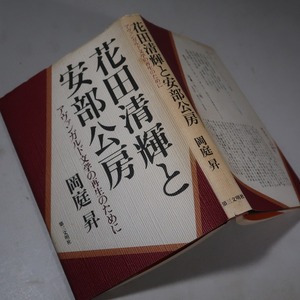 岡庭昇：【花田清輝と安部公房】＊アヴァンガルド文学の再生のために／１９８０年・＜初版＞