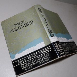 柏原兵三：【ベルリン漂泊】＊遺作長編小説＊昭和４７年・＜初版・帯＞