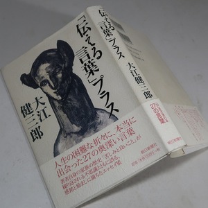 大江健三郎：【「伝える言葉」プラス】＊２００３年 ＜初版・帯＞