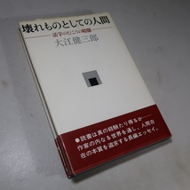 大江健三郎：【壊れものとしての人間】＊昭和４５年 ＜初版・帯＞_画像4