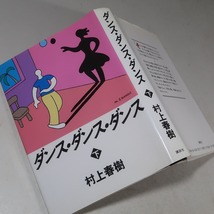 村上春樹：【ダンス・ダンス・ダンス（上下）】＊１９８８年　＜初版＞_画像6