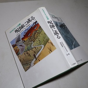 カルロス・カスタネダ：【呪師に成る】＊昭和４９年　＜初版＞