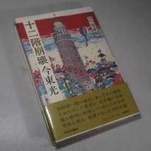 今東光：【十二階崩壊】＊昭和５３年　＜初版・帯＞＊絶筆長編小説＊壮年期の谷崎潤一郎と自らの文学的青春時代を綴る_画像4