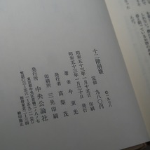 今東光：【十二階崩壊】＊昭和５３年　＜初版・帯＞＊絶筆長編小説＊壮年期の谷崎潤一郎と自らの文学的青春時代を綴る_画像6