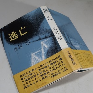 吉村昭：【逃亡】＊昭和４６年　＜初版・帯＞