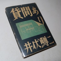 井伏鱒二：【貸間あり】＊昭和２３年：＜初版＞_画像2