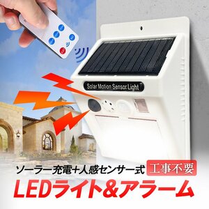 ソーラーLED 充電式防犯アラーム 人感センサー 自動消灯 リモコン付き セキュリティライト 警告ブザー 防水 配線不要